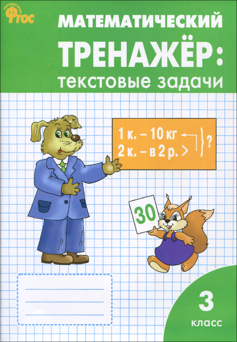 Математический тренажёр: текстовые задачи: 2 класс. ФГОС