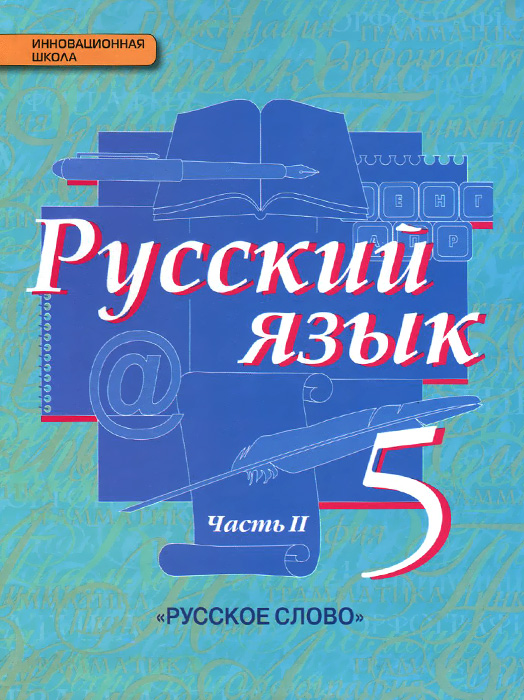 Русский язык. 5 класс. Учебник. В 2 частях. Часть 2