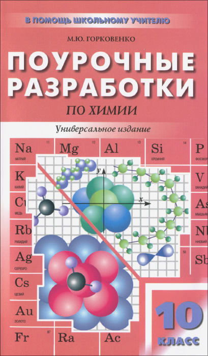 Химия. 10 класс. Поурочные разработки