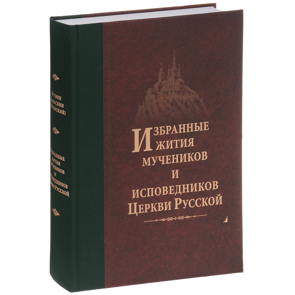 Избранные Жития мучеников и исповедников Русской Православной Церкви