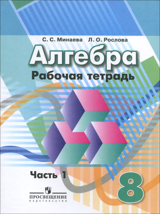 Алгебра. 8 класс. Рабочая тетрадь. В 2 частях. Часть 1