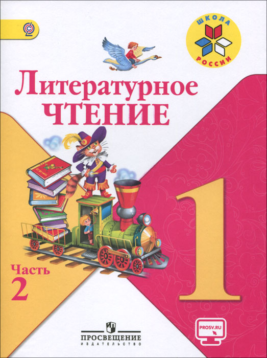 Литературное чтение. 1 класс. Учебник. В 2 частях. Часть 212296407 Литературное чтение. 1 класс. Учебник. В 2 частях. Часть 212296407Учебник разработан в соответствии с Федеральным государственным образовательным стандартом начального общего образования. Содержание учебника строится на основе художественно-эстетического, литературоведческого и коммуникативно-речевого принципов. Методический аппарат направлен на включение школьников в учебную деятельность, обеспечивает возможность дифференциального, проблемно-поискового, проектного методов обучения.