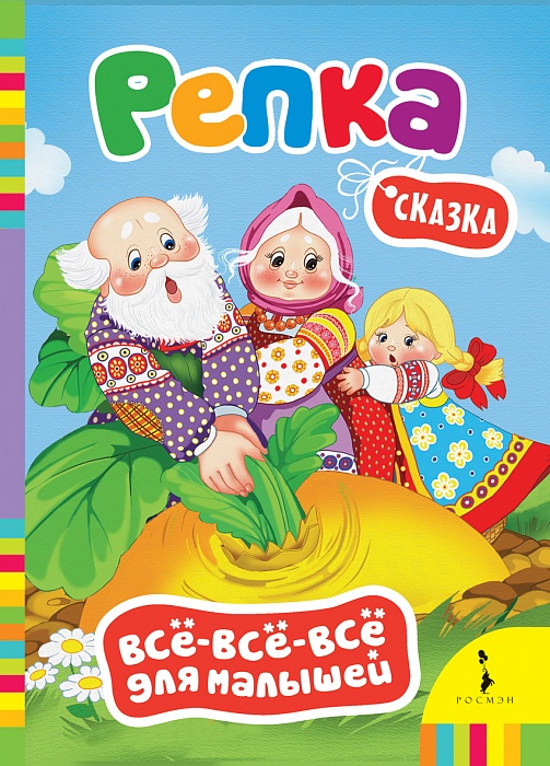 Репка12296407 Репка12296407Познавательные книжки в серии Всё-всё-всё для малышей предназначены для расширения кругозора ребенка, увеличения словарного запаса, развития навыков общения. Издания проиллюстрированы красочными фотографиями, содержат вопросы и задания и являются замечательными пособиями для занятий с малышом. Для детей до 3 лет.