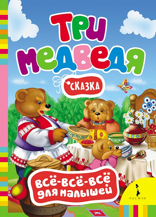 Три медведя12296407 Три медведя12296407Познавательные книжки в серии Всё-всё-всё для малышей предназначены для расширения кругозора ребенка, увеличения словарного запаса, развития навыков общения. Издания проиллюстрированы красочными фотографиями, содержат вопросы и задания и являются замечательными пособиями для занятий с малышом. Для детей до 3 лет.