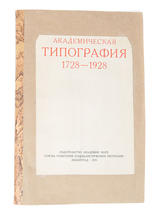 Академическая типография 1728 - 1928 гг.