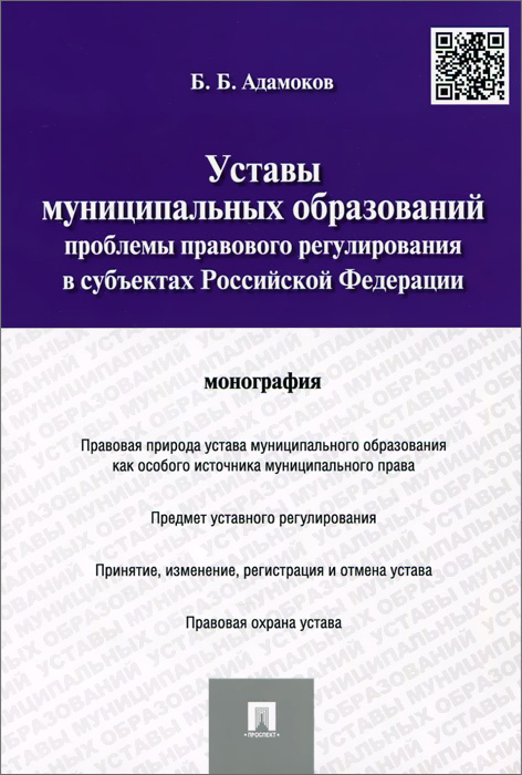 Уставы муниципальных образований. Проблемы правового регулирования в субъектах Российской Федерации. Монография