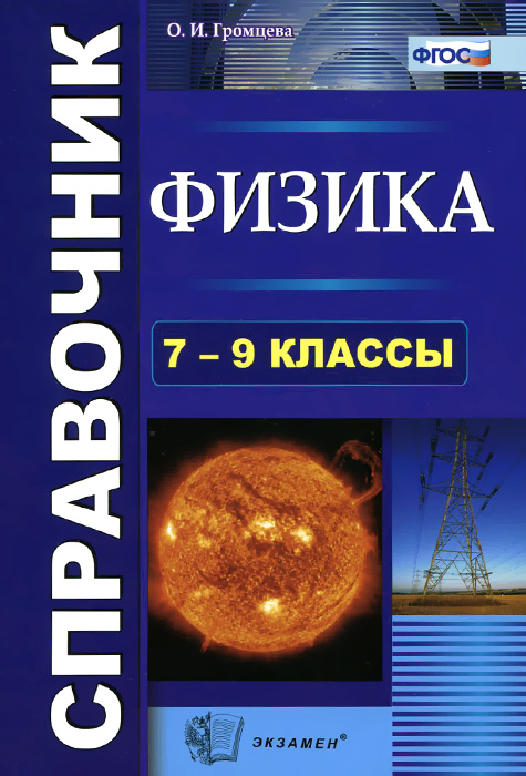 Физика. 7-9 классы. Справочник