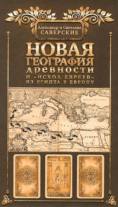 Новая география древности и "исход евреев" из Египта в Европу. Книга 2