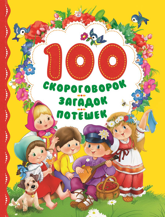 100 скороговорок, загадок, потешек