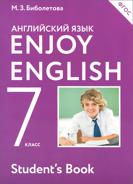 Enjoy English 7: Student`s Book /Английский с удовольствием. 7 класс. Учебник