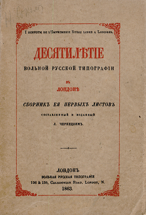 Десятилетие вольной русской типографии в Лондоне. Сборник ее первых листов