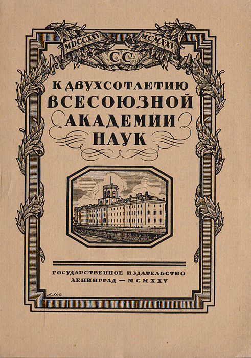 К двухсотлетию Всесоюзной Академии наукПК301004_лимонный, салатовый К двухсотлетию Всесоюзной Академии наукПК301004_лимонный, салатовыйЛенинград, 1925 год. Государственное издательство. Иллюстрированное издание. Типографская обложка. Сохранность хорошая. Как и в начале своей жизни, так и теперь Академия Наук дает не только обоснованные теоретические научные выводы, которые имеют широкое научное значение, ибо на их основе живет и развивается русская наука, занявшая почетное место во всемирном научном движении. Академия стремилась и стремится к тому, чтобы эти достижения были достоянием всех, стремится не только создать просвещение, но и распространить его во всех слоях общества. За последние годы ею в этом направлении сделано много. Много работы для просвещения Академии еще предстоит сделать, но двухсотлетняя история может дать уверенность, что это осуществится. Академия еще шире разовьет свою деятельность в единении с западно-европейской наукой, передавая новейшие научные достижения широким массам народа.