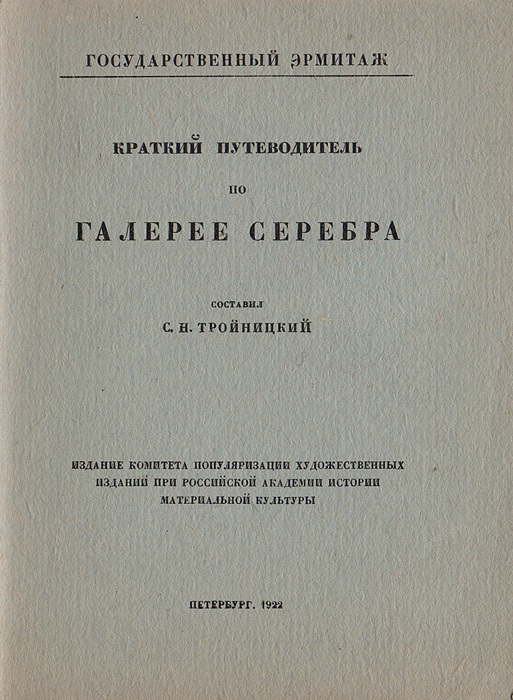 Краткий путеводитель по Галерее серебраПК301004_лимонный, салатовый Краткий путеводитель по Галерее серебраПК301004_лимонный, салатовыйПетроград, 1922 год. Издание Комитета популяризации художественных изданий при Российской Академии истории материальной культуры. Иллюстрированное издание. Типографская обложка. Сохранность хорошая. Бывшая Галерея Драгоценностей Эрмитажа, созданная в конце XVIII в. и помещавшаяся до 1911 г. в Ламотовском флигеле, заключала в себе лишь отдельные предметы из серебра XVI-XVII в., главным образом, немецкой работы. В 1911 г. по ходатайству Эрмитажа ему были переданы фарфоровый и серебряный музеи Зимнего дворца, устроенные в 1885 г. Д. В. Григоровичем, что дало возможность создать Галерею серебра, существовавшую в 1911-1915 гг. В настоящее время собрание серебра выставлено в бывшем зале резных камней и очень обогатилось рядом первоклассных произведений, которые до 1917 г. хранились в различных дворцах и кладовых и не могли быть переданы Эрмитажу, так как служили для надобностей дворцовой жизни. В настоящее время собрание серебра Эрмитажа является одним...