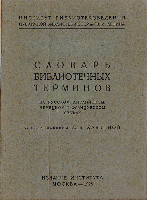 Словарь библиотечных терминов на русском, английском, немецком и французском языках