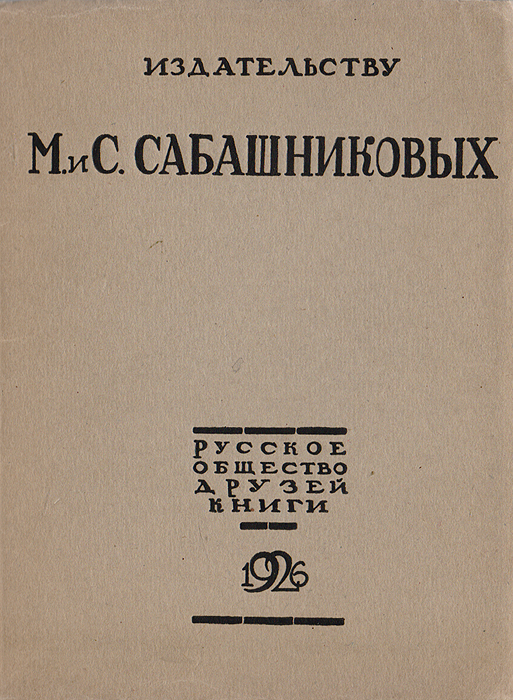 Издательству М. и С. Сабашниковых. К 35-летию деятельности (1891-1926)