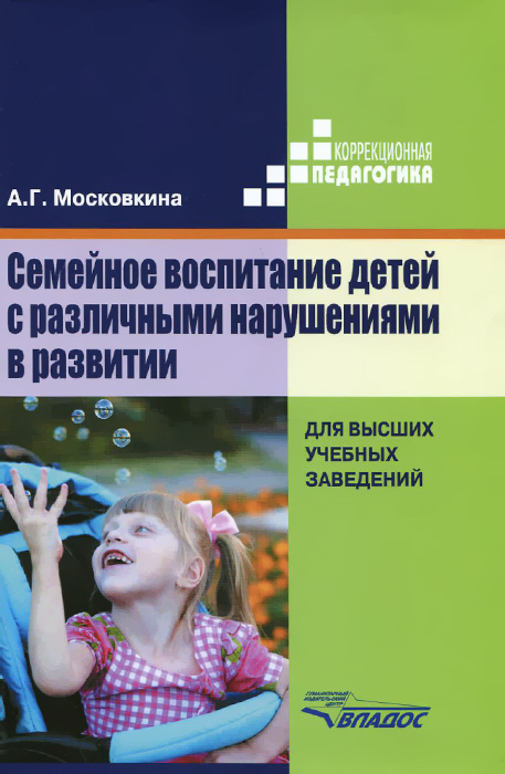 Семейное воспитание детей с различными нарушениями в развитии. Учебник