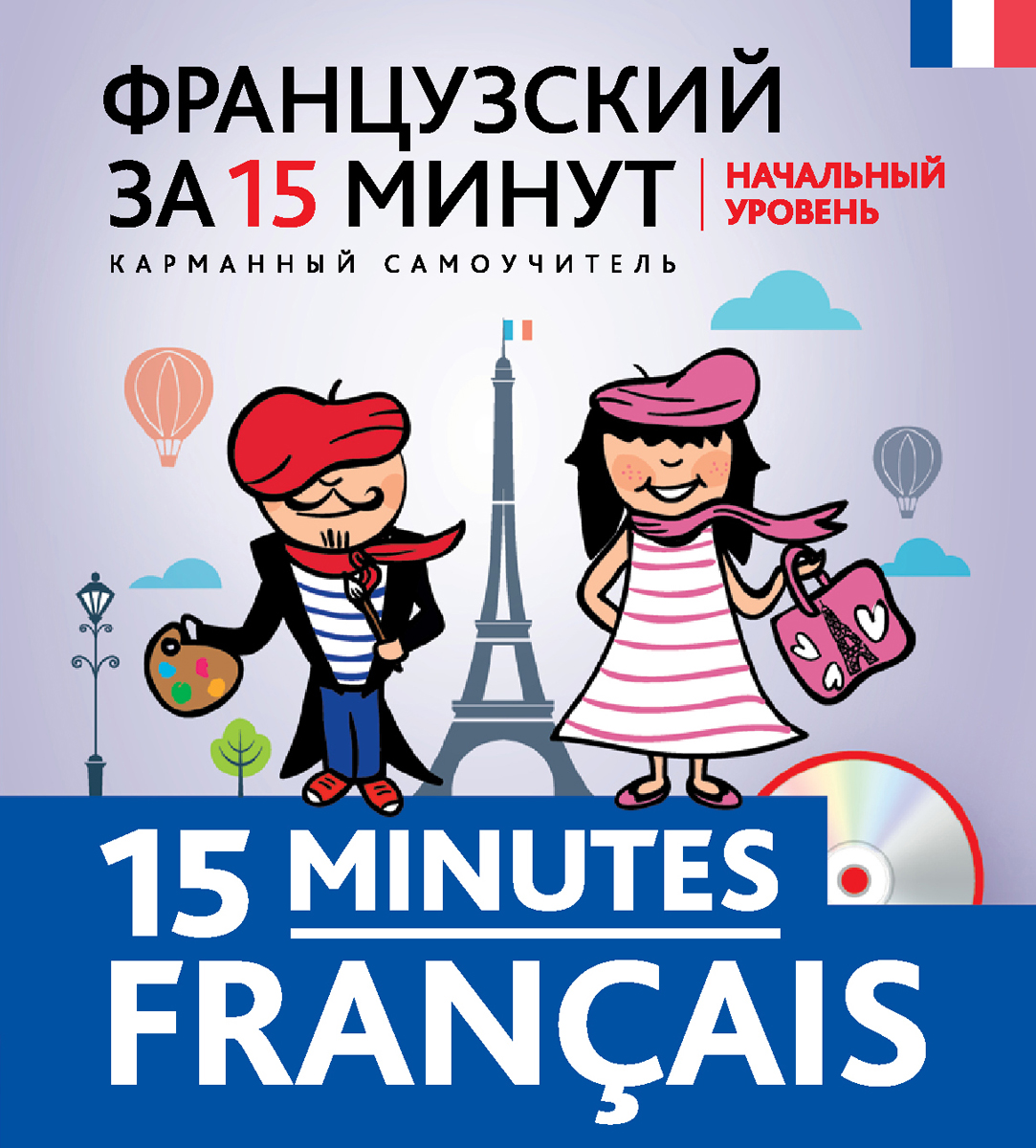 Французский за 15 минут. Начальный уровень / 15 minutes francais (+ CD)