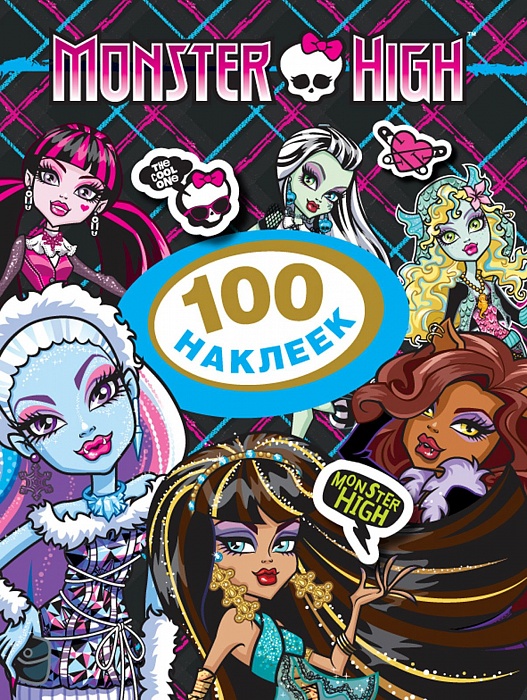 Monster High. 100 наклеек