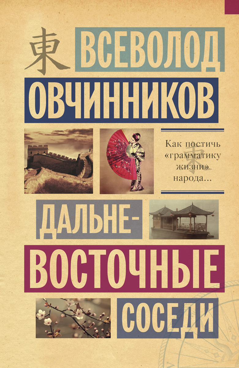 Иллюстрация к книге Дальневосточные соседи Дальневосточные соседи