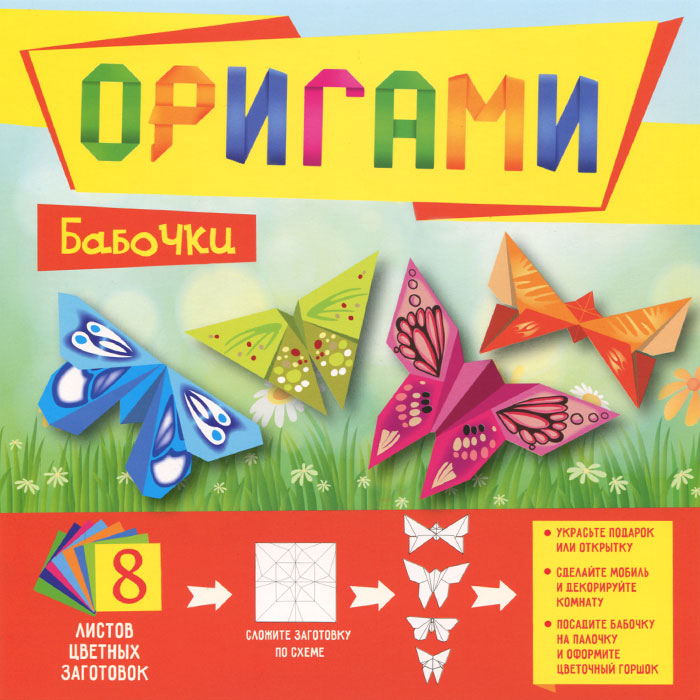 Оригами. Бабочки