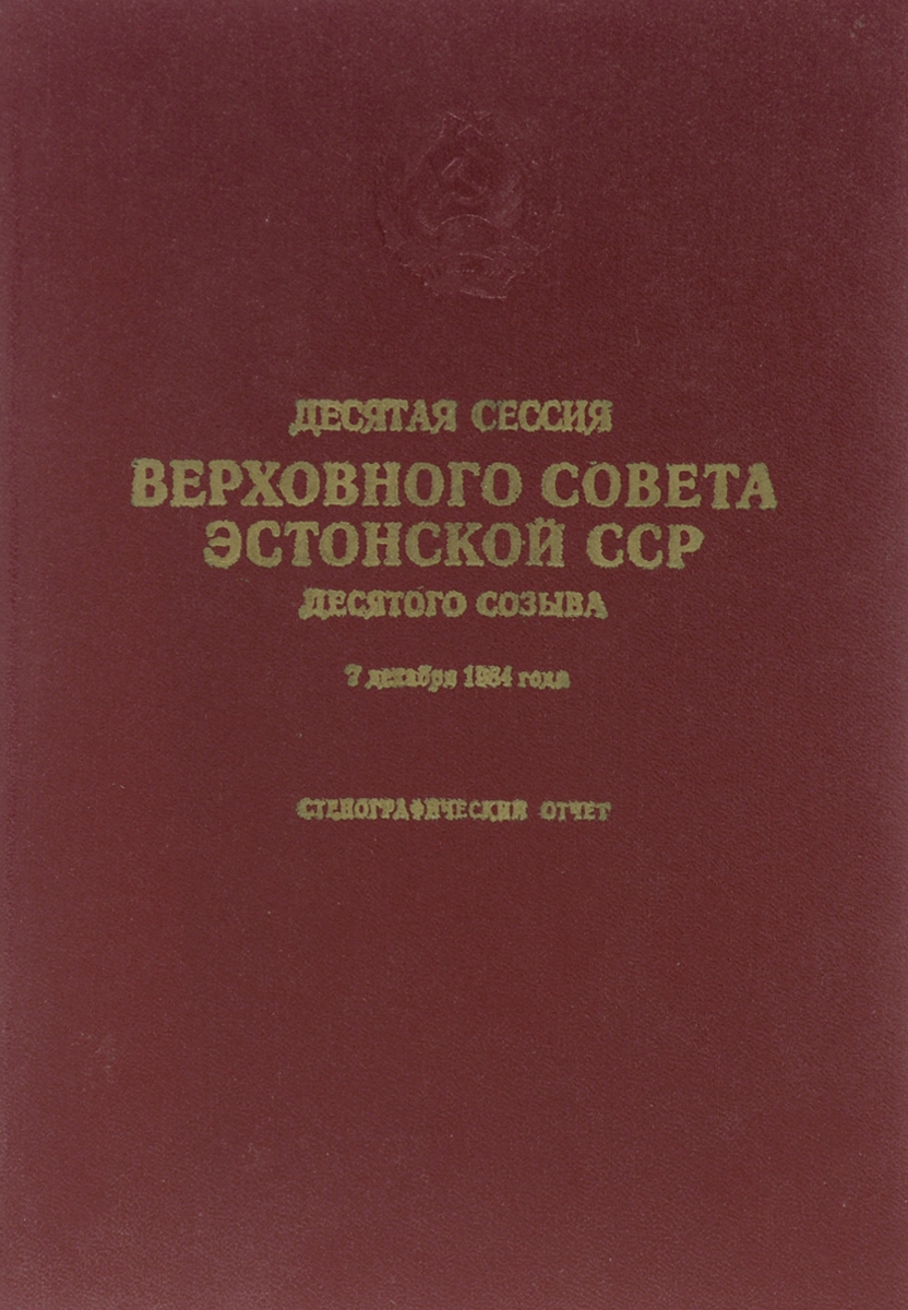 Десятая сессия Верховного Совета Эстонской ССР десятого созыва 7 декабря 1984 года. Стенографический отчет