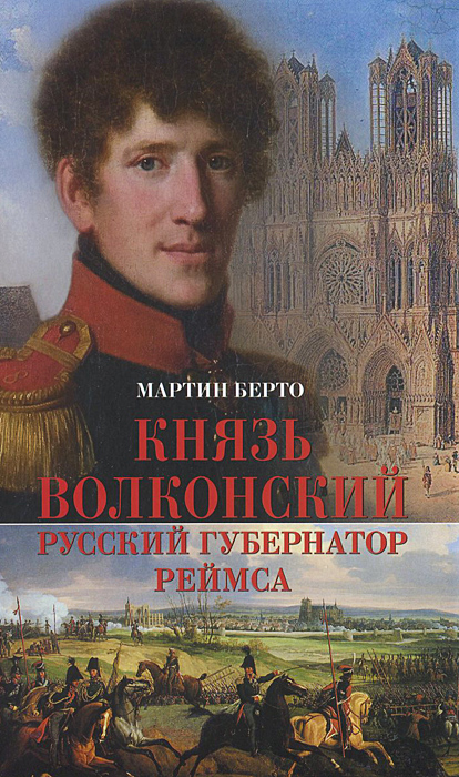 Князь Волконский - русский губернатор Реймса