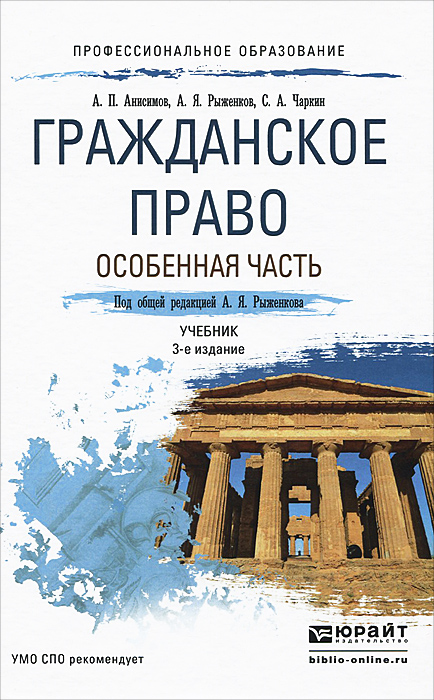 Гражданское право. Особенная часть. Учебник