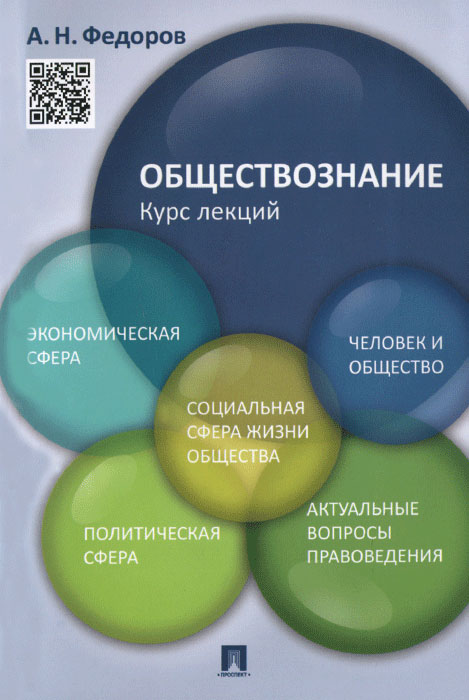 А. Н. Федоров Обществознание. Курс лекций. Учебное пособие