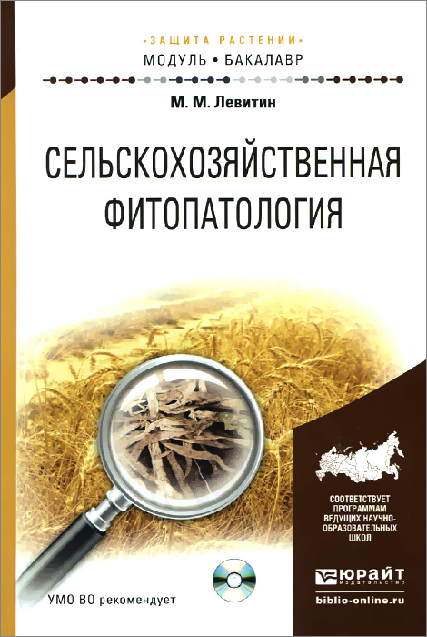 Сельскохозяйственная фитопатология. Учебное пособие (+ CD-ROM)