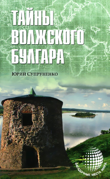 Иллюстрация к книге Тайны Волжского Булгара Тайны Волжского Булгара