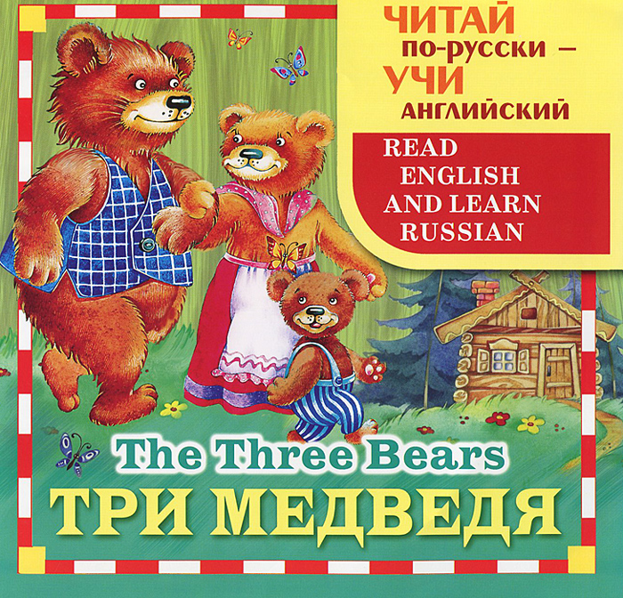 Три медведя / The Three Bears