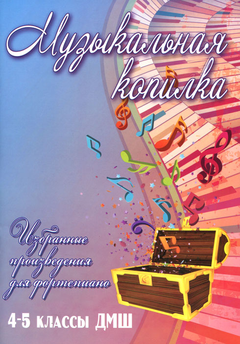 Музыкальная копилка. Избранные произведения для фортепиано. 4-5 классы ДМШ12296407 Музыкальная копилка. Избранные произведения для фортепиано. 4-5 классы ДМШ12296407Данный сборник фортепианных произведений предназначен для учащихся 4-5 классов ДМШ и ДШИ. В учебно-методическое пособие включены произведения зарубежных, русских и советских композиторов, разнообразные по жанру, форме и стилевым особенностям. Материал ориентирован па развитие пианизма, образного мышления и эмоционального восприятия музыки. Сборник призван пополнить и разнообразить репертуар юных пианистов.