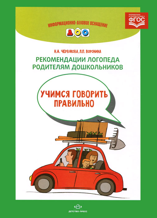 Рекомендации логопеда родителям дошкольников. Учимся говорить правильно