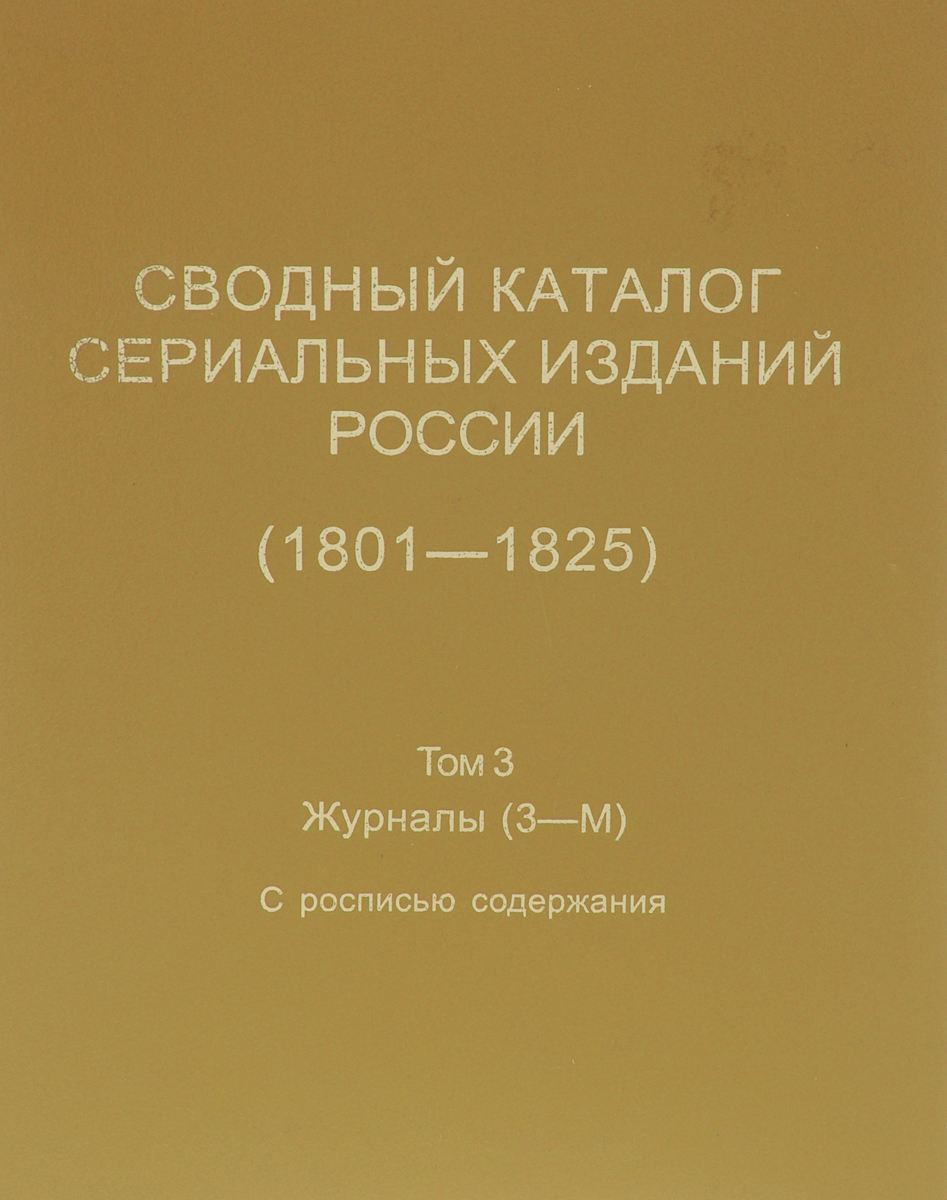 Сводный каталог сериальных изданий России. 1801-1825. Том 3. Журналы (З-М)