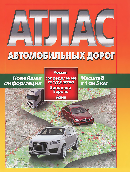 Атлас автомобильных дорог. Россия, сопредельные государства, Западная Европа, Азия