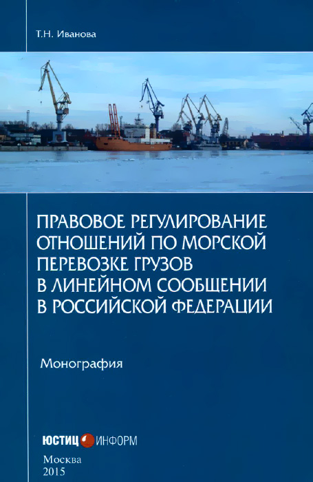 Правовое регулирование отношений по морской перевозке грузов в линейном сообщении в Российской Федерации. Монография