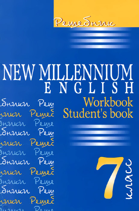 New Millennium English. 7 класс. Решебник