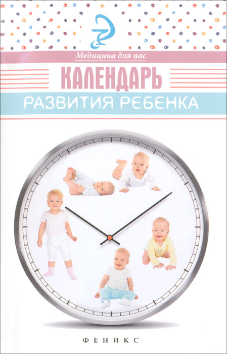 Календарь развития ребенка