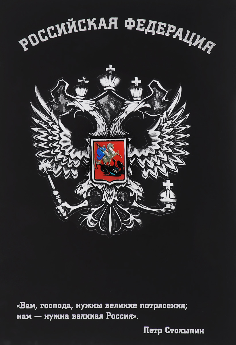 Блокнот Российской Федерации (Суворов)