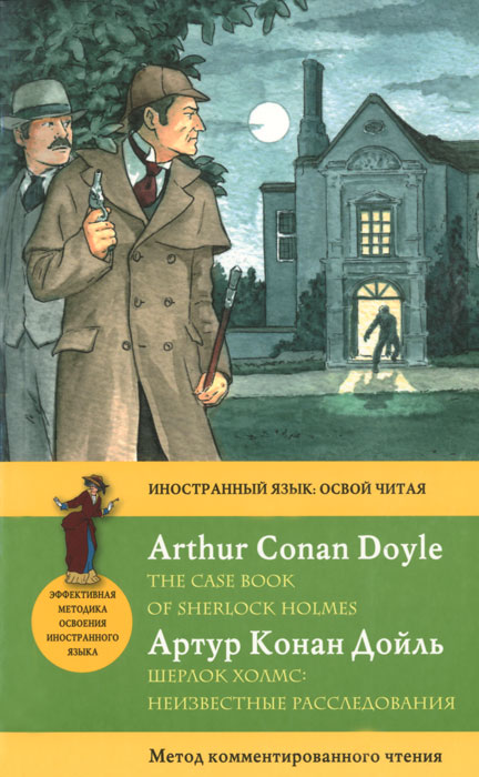 Шерлок Холмс. Неизвестные расследования / The Case Book of Sherlock Holmes. Метод комментированного чтения