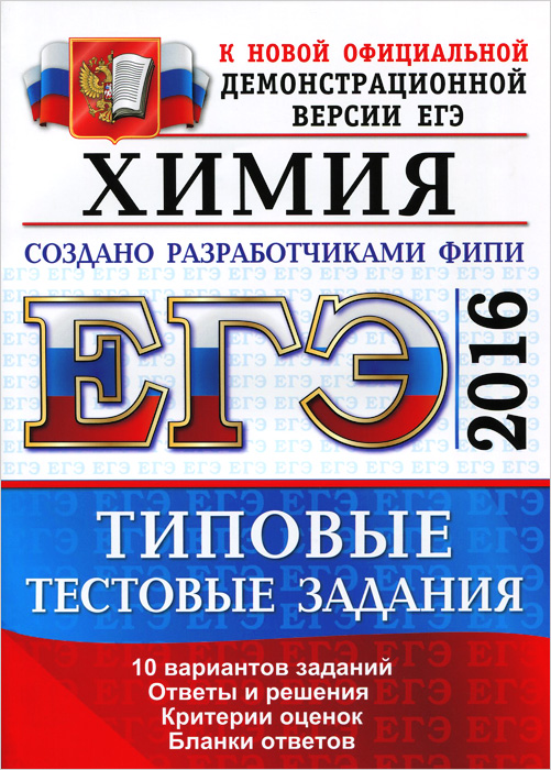 ЕГЭ 2016. Химия. Типовые тестовые задания