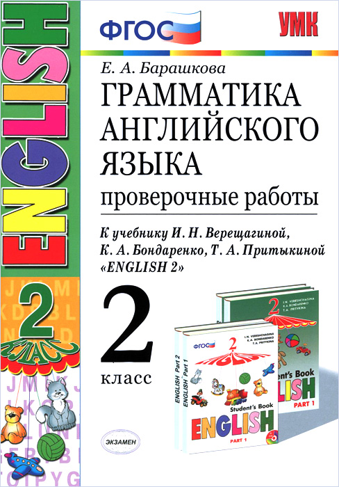 Английский язык. 2 класс. Грамматика. Проверочные работы. К учебнику И. Н. Верещагиной и др.12296407 Английский язык. 2 класс. Грамматика. Проверочные работы. К учебнику И. Н. Верещагиной и др.12296407Данное пособие полностью соответствует федеральному государственному образовательному стандарту (второго поколения) для начальной школы. Оно представляет собой четвёртую часть учебного комплекта, состоящего из четырёх книг: - Грамматика английского языка. Сборник упражнений. Часть I - Грамматика английского языка. Сборник упражнений. Часть II - Грамматика английского языка. Книга для родителей. - Грамматика английского языка. Проверочные работы. В пособие включены проверочные задания для контроля усвоения грамматического материала 2 класса. Каждая работа имеет четыре варианта. Дома учащиеся готовятся к проверочной работе, просматривая все четыре варианта. На уроке преподаватель сообщает, какой именно вариант следует сделать. Учащиеся выполняют задания, вырезают страницу из книжки и сдают её на проверку. Мы намеренно не дали ключи к заданиям. Тем, кто систематически делал упражнения из СБОРНИКА, выполнить предлагаемые работы не составит труда. Если...