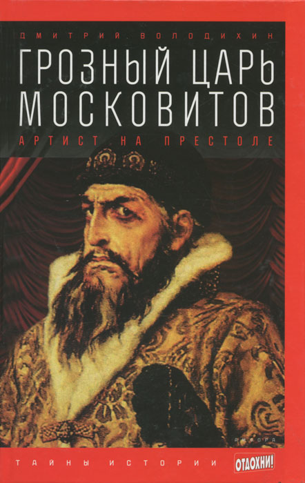Грозный царь Московитов. Артист на престоле