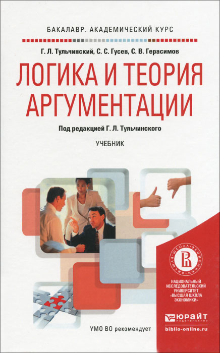 Иллюстрация к книге Логика и теория аргументации. Учебник для академического бакалавриата Логика и теория аргументации. Учебник для академического бакалавриата