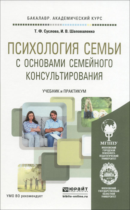 Психология семья с основами семейного консультирования. Учебник и практикум для академического бакалавриата