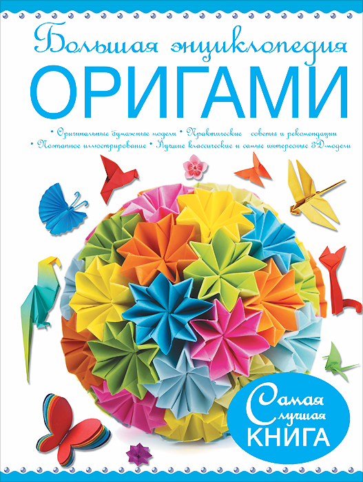 Большая энциклопедия. Оригами