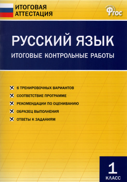 Русский язык. 1 класс. Итоговые контрольные работы