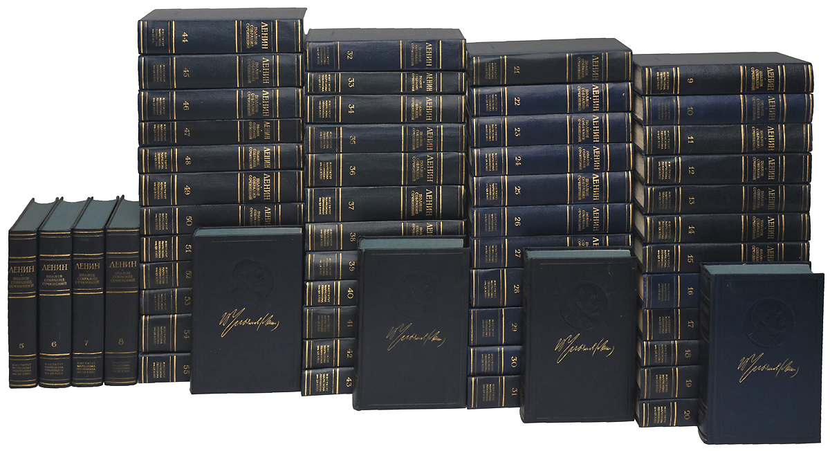 В. И. Ленин. Полное собрание сочинений в 55 томах (комплект из 55 книг)