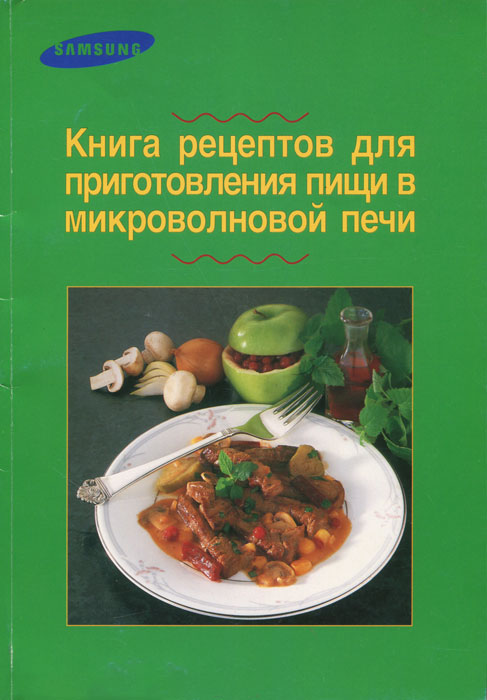 Книга рецептов для приготовления пищи в микроволновой печи