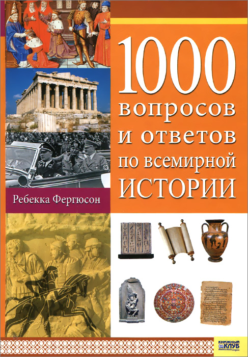 1000 вопросов и ответов по всемирной истории